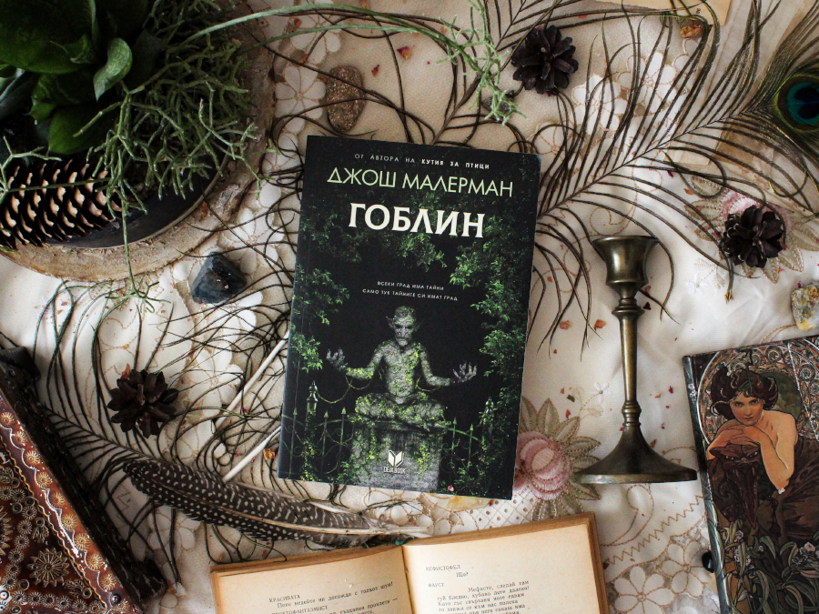 книгата "Гоблин" на писателя Джош Малерман