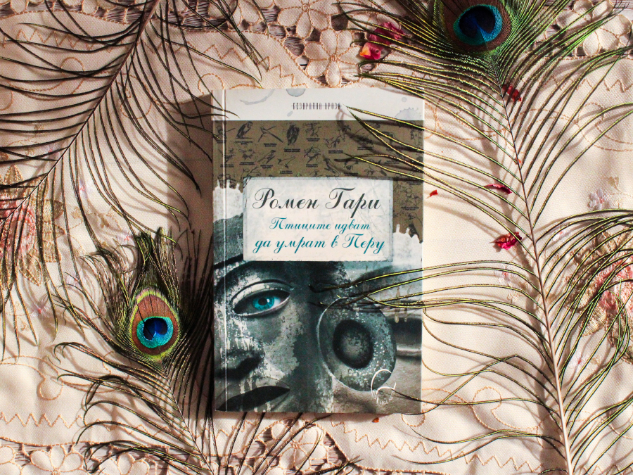 книгата "Птиците идват да умрат в Перу" на писателя Ромен Гари