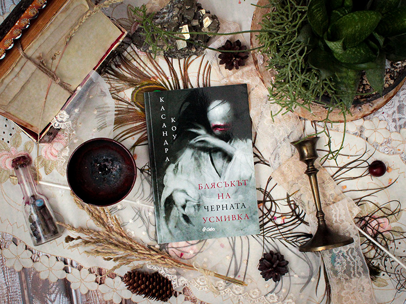 ревю на книгата Блясъкът на черната усмивка на Касандра Коу